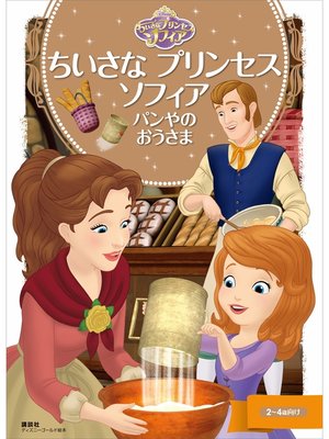 cover image of ちいさな　プリンセス　ソフィア　パンやの　おうさま